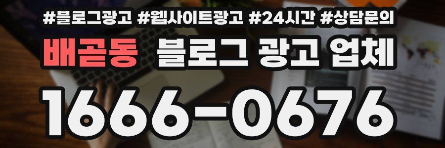 배곧동 블로그 광고 업체
