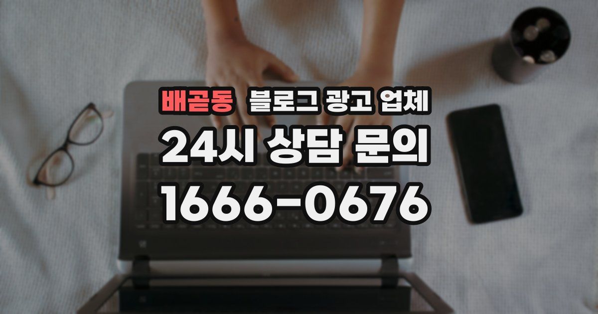 배곧동 블로그 광고 업체
