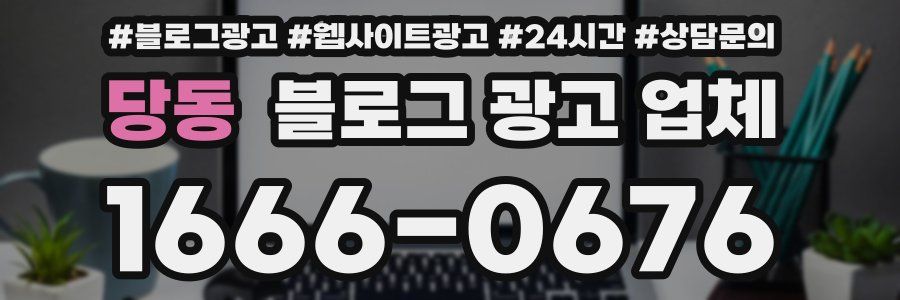 당동 블로그 광고 업체
