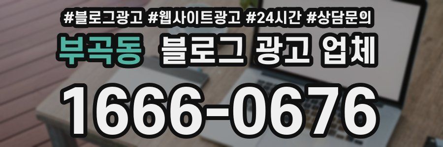 부곡동 블로그 광고 업체