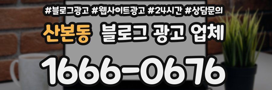 산본동 블로그 광고 업체