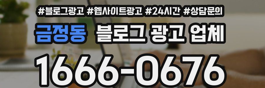 금정동 블로그 광고 업체