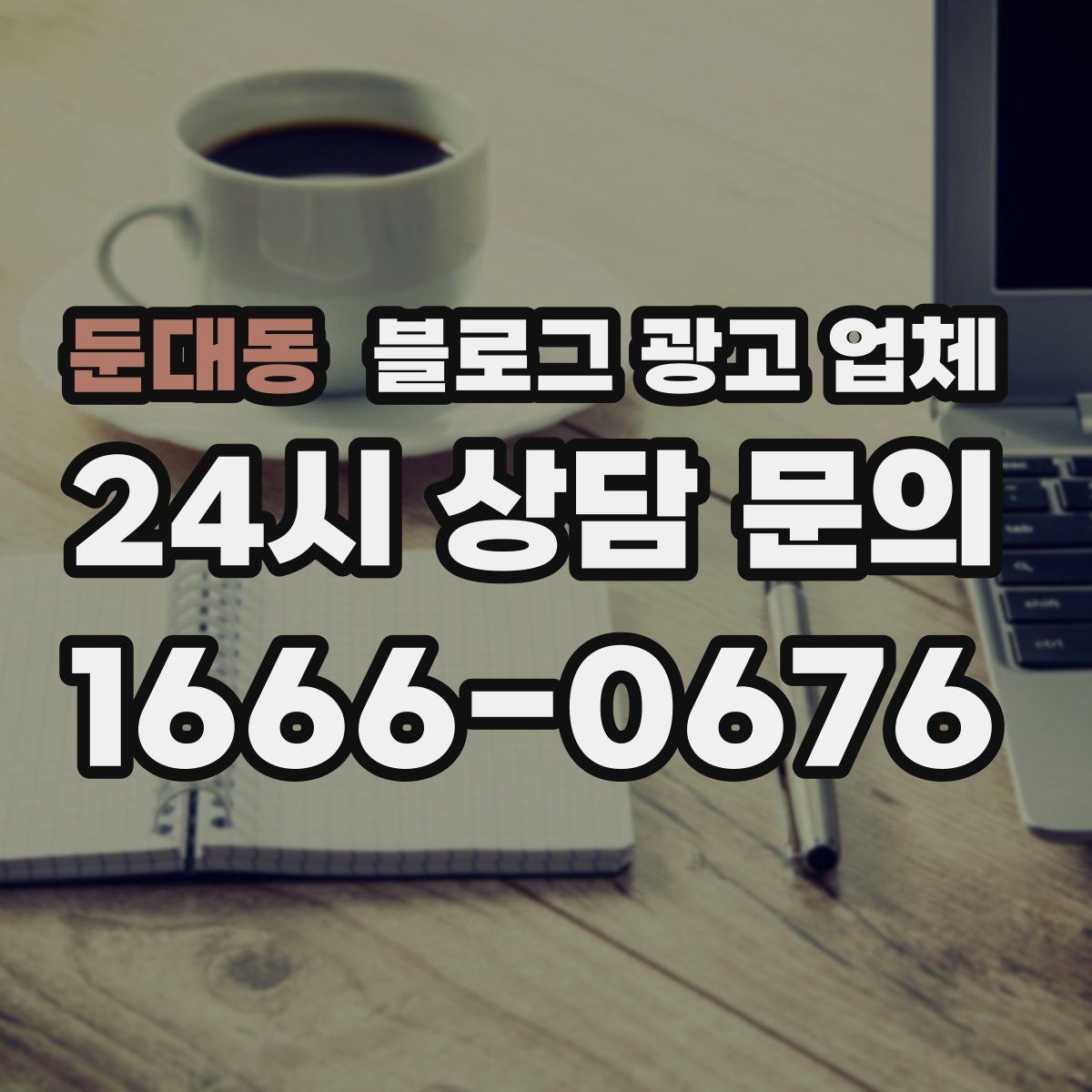 둔대동 블로그 광고 업체