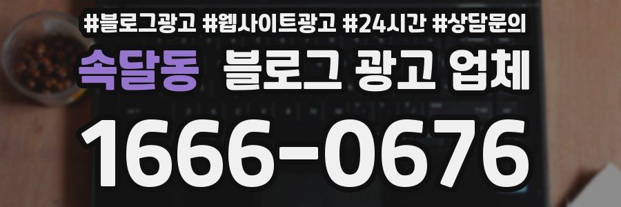 속달동 블로그 광고 업체