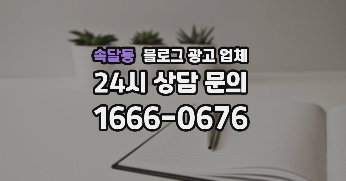 속달동 블로그 광고 업체