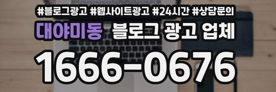 대야미동 블로그 광고 업체