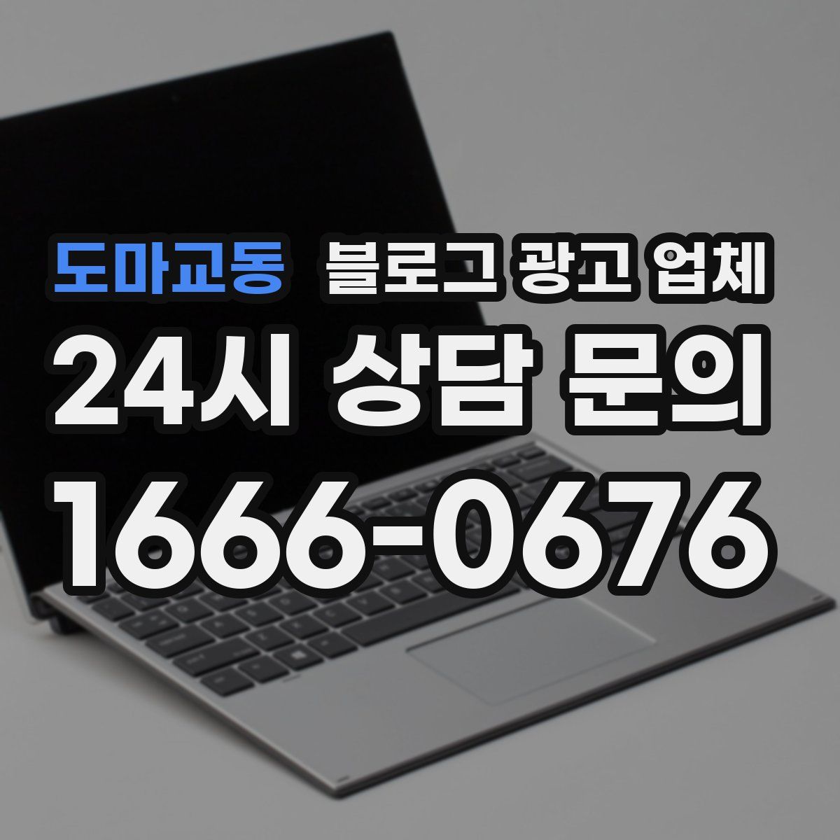 도마교동 블로그 광고 업체