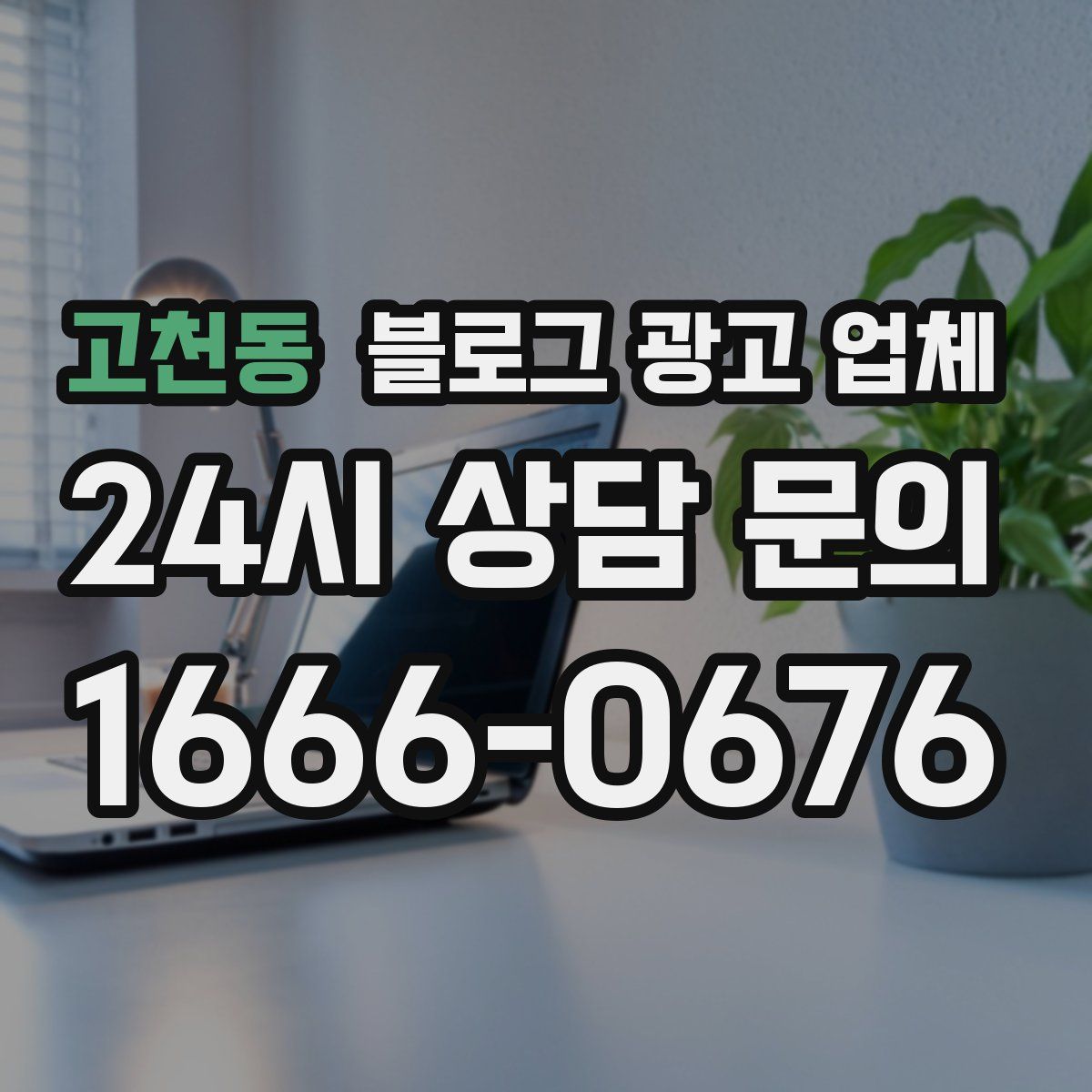 고천동 블로그 광고 업체