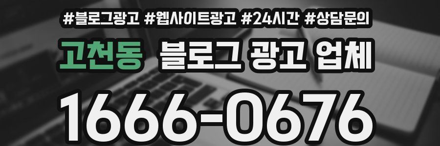 고천동 블로그 광고 업체