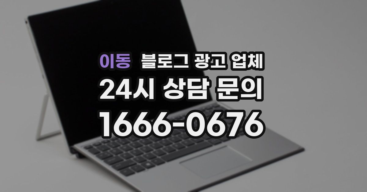 이동 블로그 광고 업체