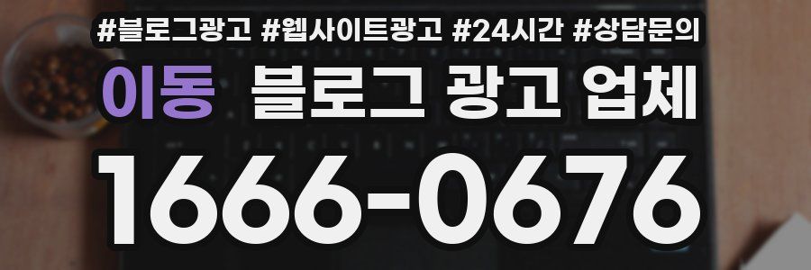 이동 블로그 광고 업체