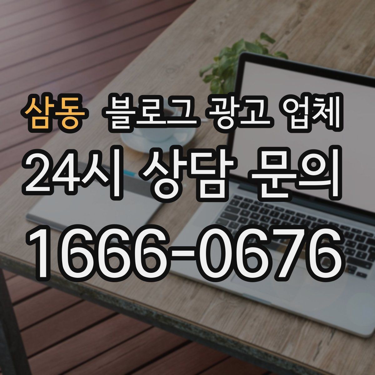 삼동 블로그 광고 업체 제휴 전 확인할 신뢰 요소