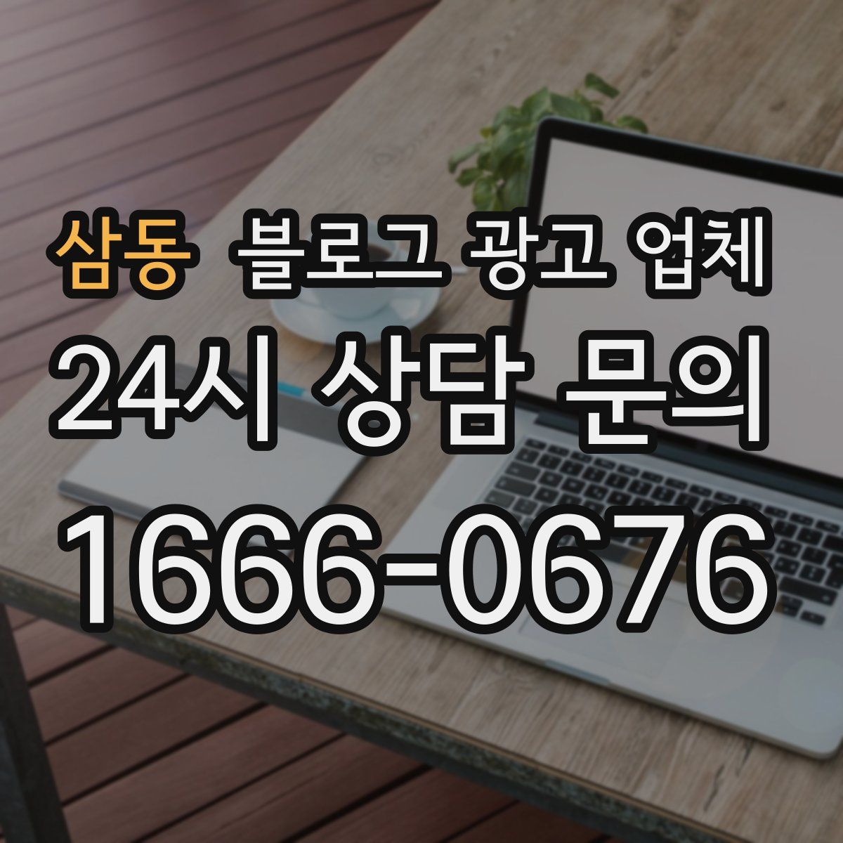 삼동 블로그 광고 업체