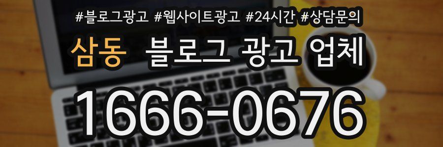 삼동 블로그 광고 업체