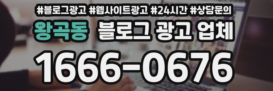 왕곡동 블로그 광고 업체