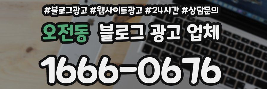 오전동 블로그 광고 업체