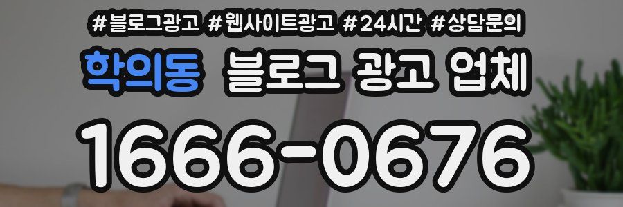 학의동 블로그 광고 업체