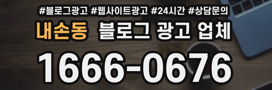 내손동 블로그 광고 업체