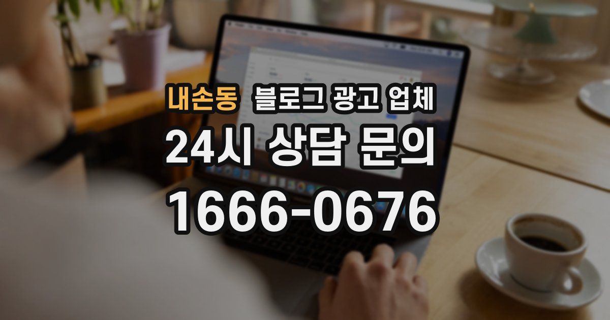 내손동 블로그 광고 업체