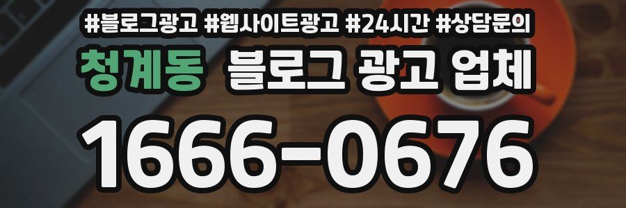 청계동 블로그 광고 업체