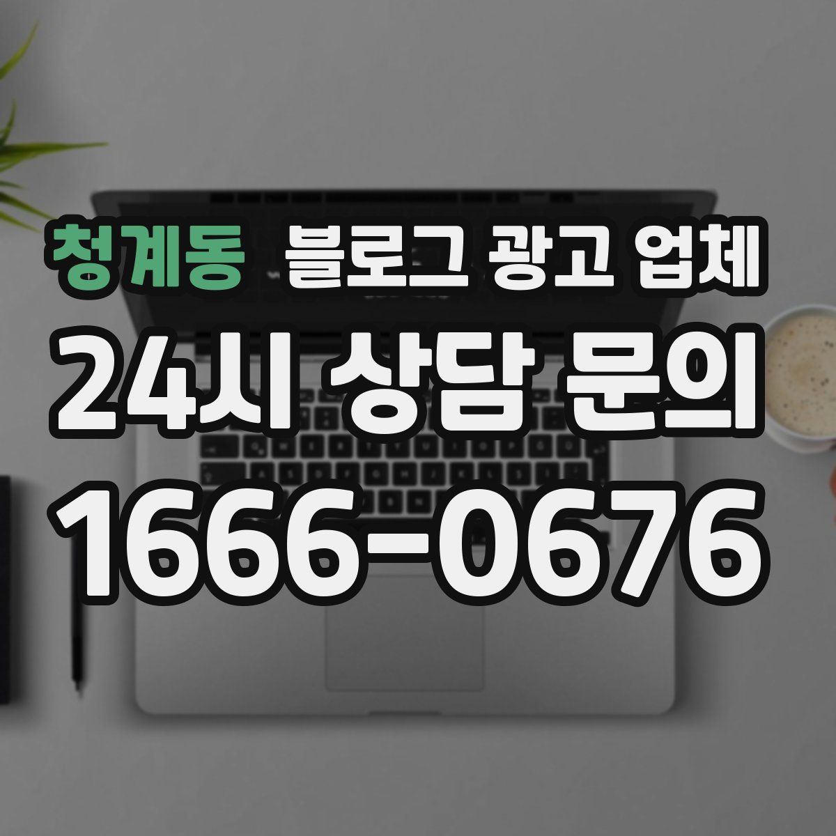청계동 블로그 광고 업체