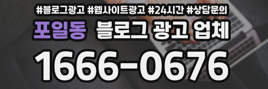 포일동 블로그 광고 업체