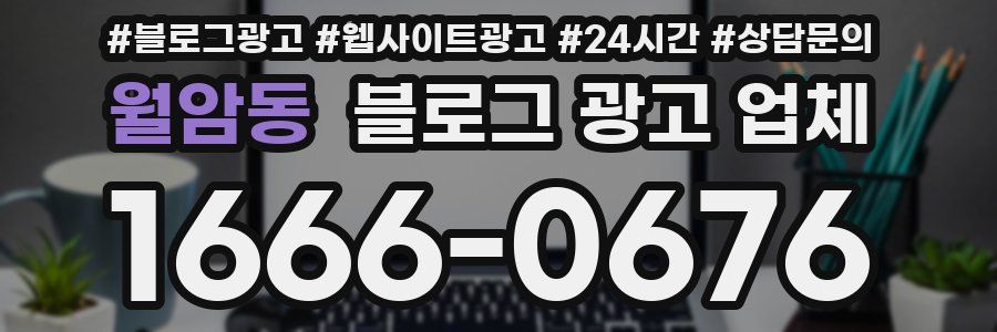 월암동 블로그 광고 업체
