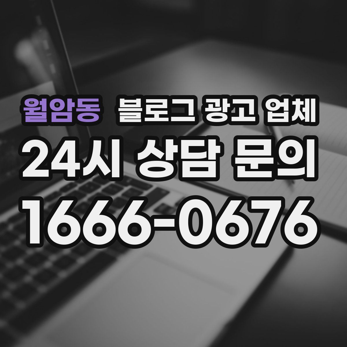 월암동 블로그 광고 업체
