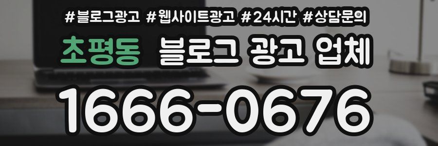 초평동 블로그 광고 업체