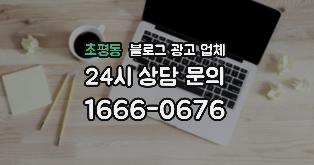 초평동 블로그 광고 업체