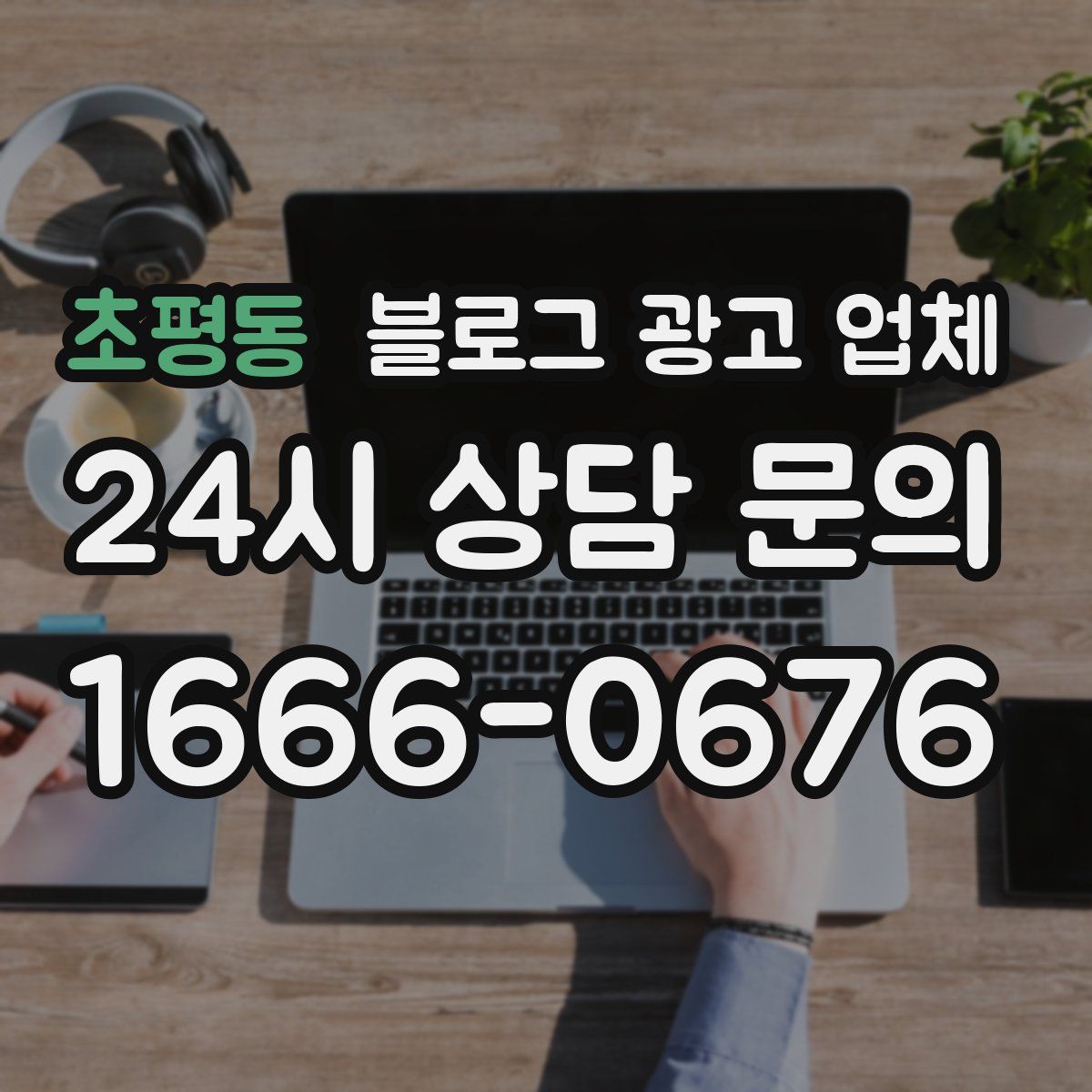 초평동 블로그 광고 업체