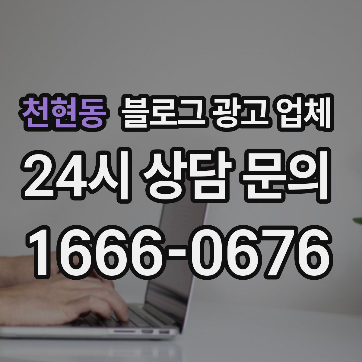 천현동 블로그 광고 업체