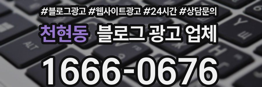 천현동 블로그 광고 업체