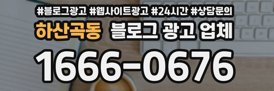 하산곡동 블로그 광고 업체