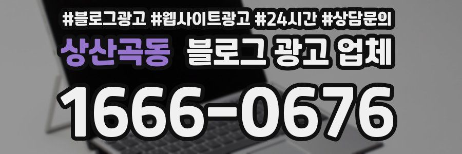 상산곡동 블로그 광고 업체