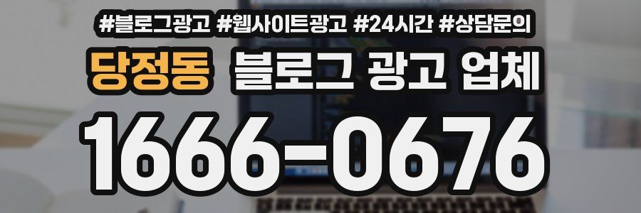 당정동 블로그 광고 업체