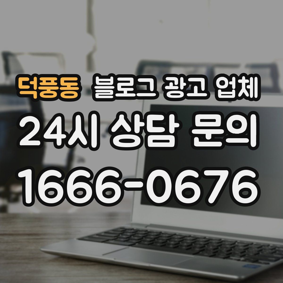 덕풍동 블로그 광고 업체