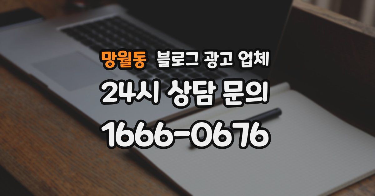 망월동 블로그 광고 업체
