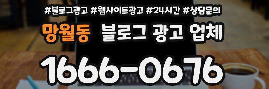 망월동 블로그 광고 업체