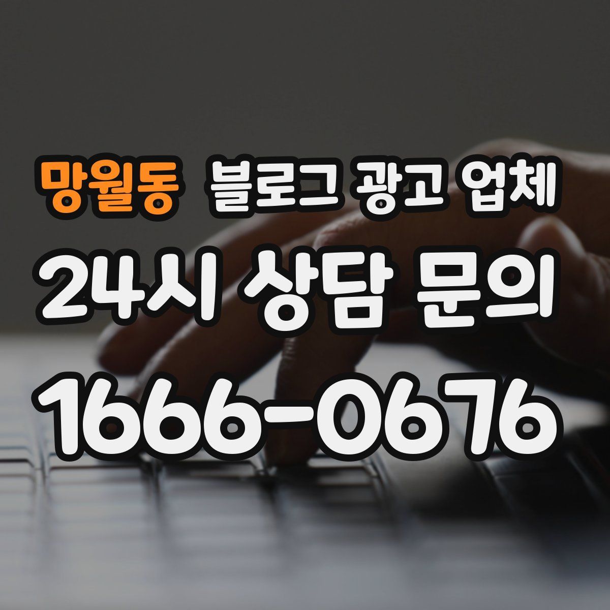 망월동 블로그 광고 업체