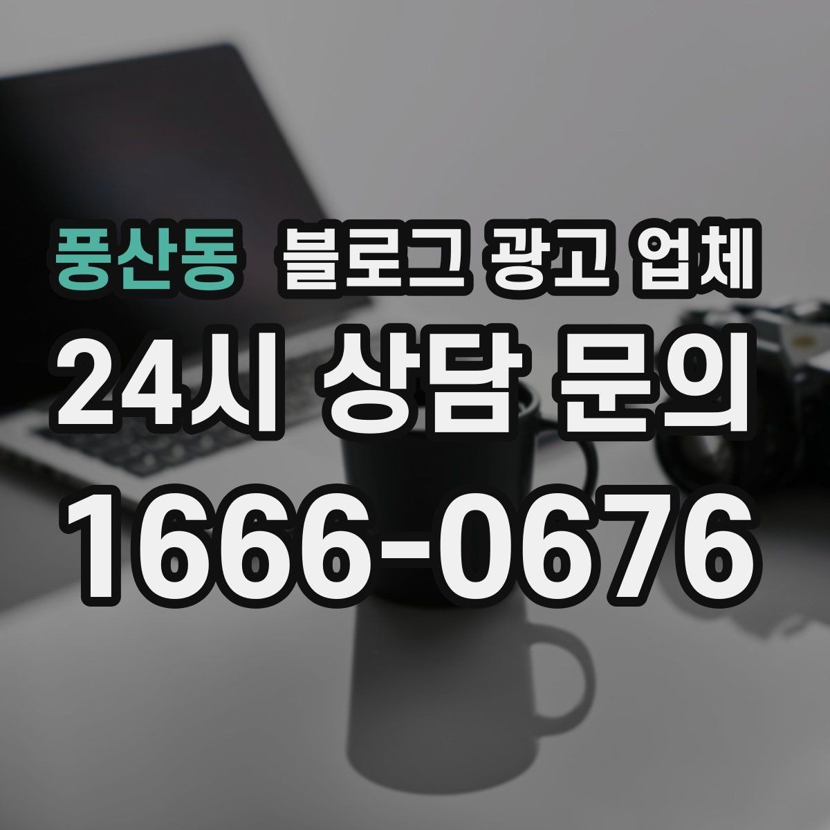 풍산동 블로그 광고 업체 계약 전 확인하면 좋은 실무 항목