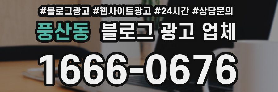 풍산동 블로그 광고 업체