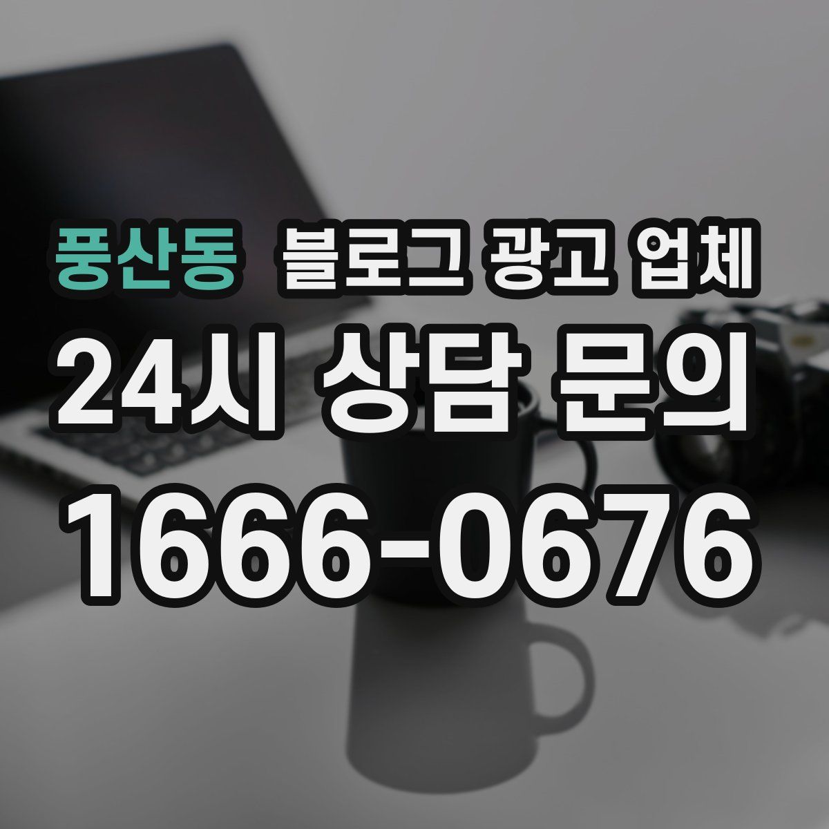 풍산동 블로그 광고 업체