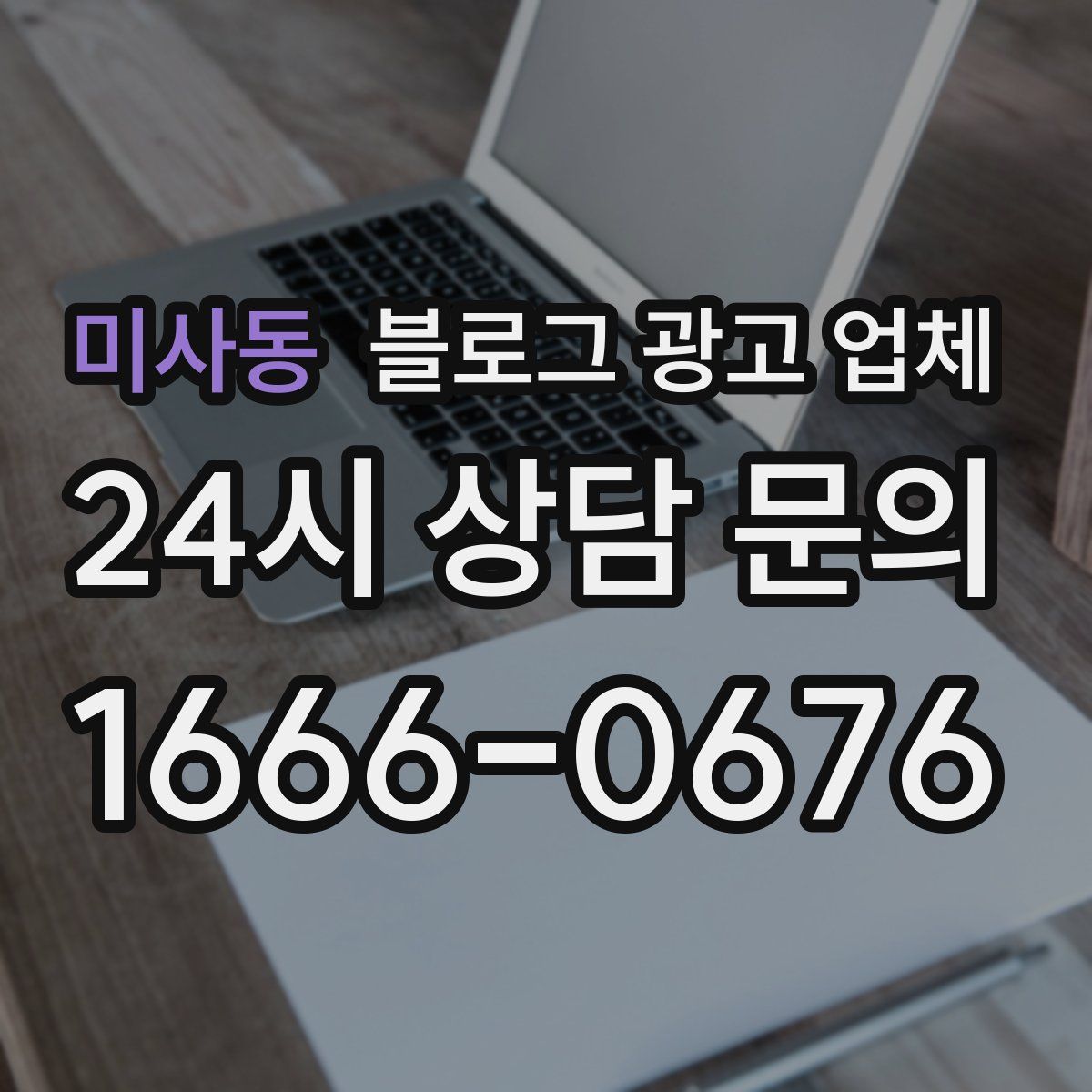 미사동 블로그 광고 업체