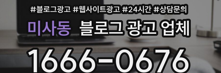 미사동 블로그 광고 업체