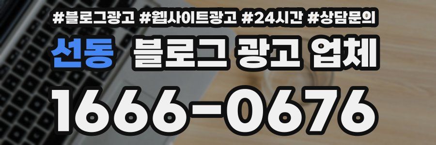 선동 블로그 광고 업체