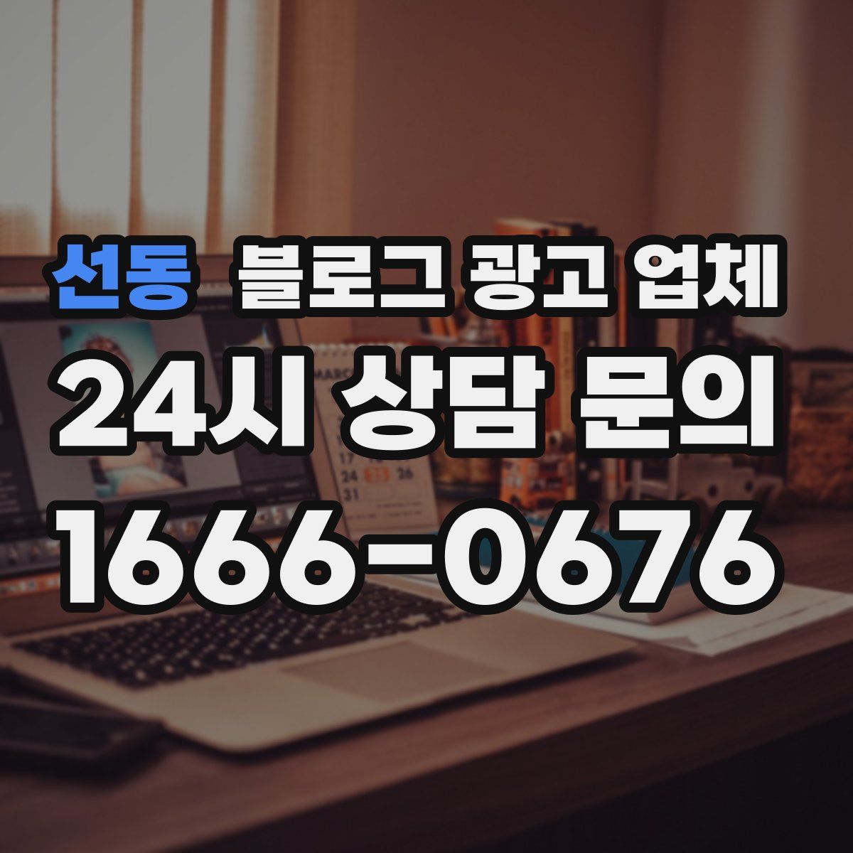 선동 블로그 광고 업체