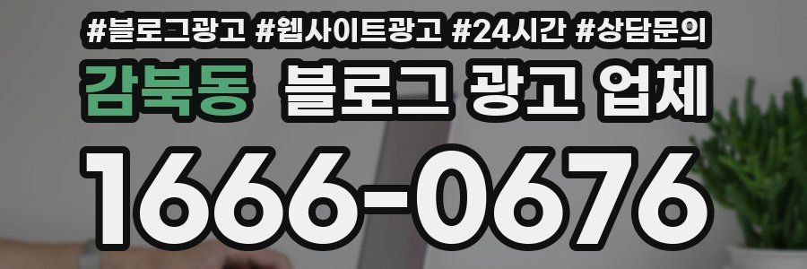 감북동 블로그 광고 업체