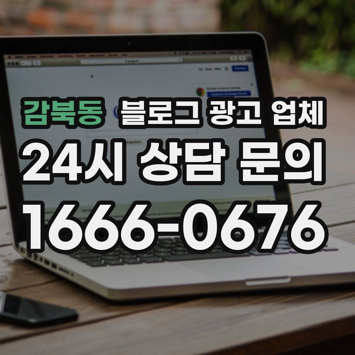 감북동 블로그 광고 업체