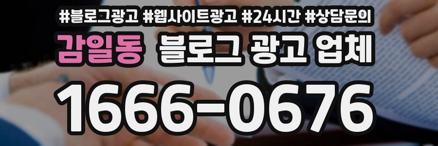 감일동 블로그 광고 업체